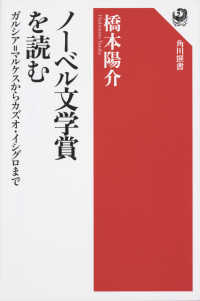 角川選書<br> ノーベル文学賞を読む―ガルシア＝マルケスからカズオ・イシグロまで
