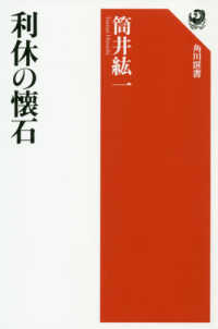 角川選書<br> 利休の懐石