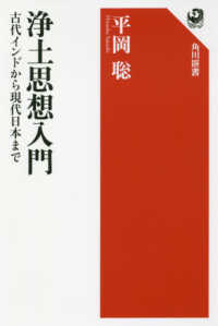 浄土思想入門 - 古代インドから現代日本まで 角川選書