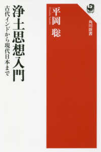 角川選書<br> 浄土思想入門―古代インドから現代日本まで