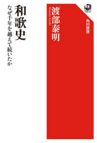 和歌史 - なぜ千年を越えて続いたか 角川選書
