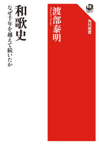 角川選書<br> 和歌史―なぜ千年を越えて続いたか