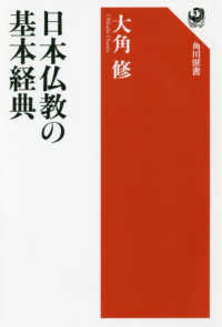日本仏教の基本経典 角川選書