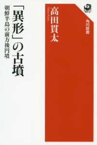 角川選書<br> 「異形」の古墳―朝鮮半島の前方後円墳