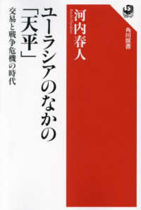 ユーラシアのなかの「天平」　交易と戦争危機の時代 角川選書