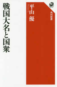 角川選書<br> 戦国大名と国衆