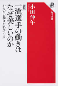 一流選手の動きはなぜ美しいのか - からだの動きを科学する 角川選書 （新版）