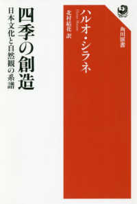 四季の創造 - 日本文化と自然観の系譜 角川選書