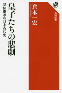 角川選書<br> 皇子たちの悲劇―皇位継承の日本古代史