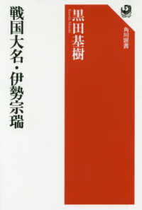 戦国大名・伊勢宗瑞 角川選書