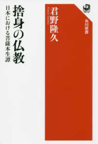 角川選書<br> 捨身の仏教―日本における菩薩本生譚