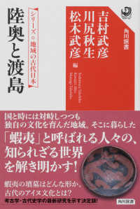 角川選書　シリーズ地域の古代日本<br> 陸奥と渡島―シリーズ地域の古代日本