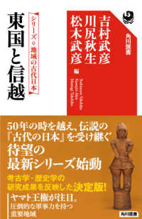 東国と信越 角川選書　シリーズ地域の古代日本