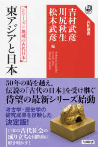 角川選書　シリーズ地域の古代日本<br> 東アジアと日本―シリーズ地域の古代日本
