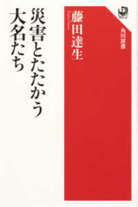 災害とたたかう大名たち 角川選書