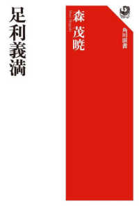 角川選書<br> 足利義満