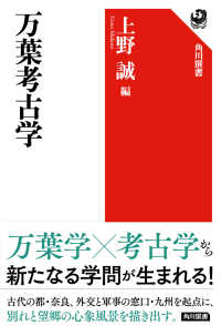 角川選書<br> 万葉考古学