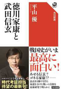 角川選書<br> 徳川家康と武田信玄