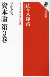 角川選書　シリーズ世界の思想<br> マルクス資本論〈第３巻〉