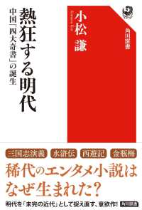 角川選書<br> 熱狂する明代―中国「四大奇書」の誕生