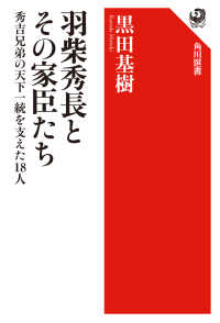 羽柴秀長とその家臣たち 秀吉兄弟の天下一統を支えた18人