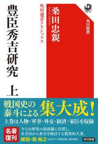 豊臣秀吉研究　上  角川選書クラシックス （特別版）