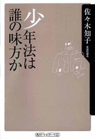 少年法は誰の味方か 角川ｏｎｅテーマ２１