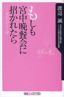 もしも宮中晩餐会に招かれたら - 至高のマナー学 角川ｏｎｅテーマ２１