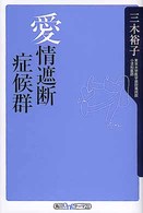 愛情遮断症候群 角川ｏｎｅテーマ２１