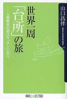 世界一周「台所」の旅 - 人類繁栄の源はキッチンにあり 角川ｏｎｅテーマ２１