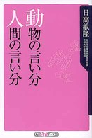 角川ｏｎｅテーマ２１<br> 動物の言い分　人間の言い分