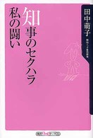 角川ｏｎｅテーマ２１<br> 知事のセクハラ私の闘い