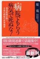 角川ｏｎｅテーマ２１<br> 病院でもらう病気で死ぬな！―現役医師が問う、日本の病院の非常識度