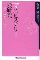 マス・ヒステリーの研究 - 民衆の踊らせ方の法則 角川ｏｎｅテーマ２１