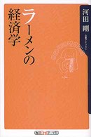 ラーメンの経済学 角川ｏｎｅテーマ２１