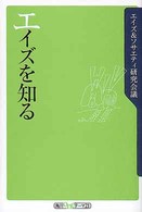 エイズを知る 角川ｏｎｅテーマ２１