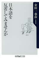 角川ｏｎｅテーマ２１<br> 日本語を反省してみませんか