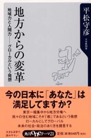 地方からの変革 - 地域力と人間力－グローカルという発想 角川ｏｎｅテーマ２１