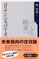 角川ｏｎｅテーマ２１<br> コリアン・ジャパニーズ