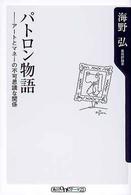 角川ｏｎｅテーマ２１<br> パトロン物語―アートとマネーの不可思議な関係
