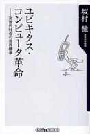 角川ｏｎｅテーマ２１<br> ユビキタス・コンピュータ革命―次世代社会の世界標準