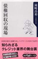 債権回収の現場 角川ｏｎｅテーマ２１