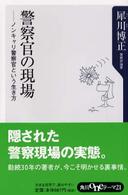 警察官の現場 - ノンキャリ警察官という生き方 角川ｏｎｅテーマ２１