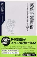 英熟語速習術 - イメージ記憶ですぐ身につく９４０熟語 角川ｏｎｅテーマ２１