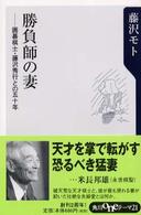 勝負師の妻 - 囲碁棋士・藤沢秀行との五十年 角川ｏｎｅテーマ２１