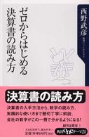 ゼロからはじめる決算書の読み方 角川ｏｎｅテーマ２１