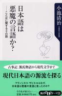 角川ｏｎｅテーマ２１<br> 日本語は悪魔の言語か？ - ことばに関する十の話