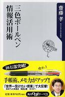 角川新書<br> 三色ボールペン情報活用術