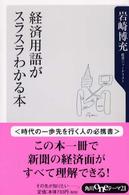 経済用語がスラスラわかる本 角川ｏｎｅテーマ２１