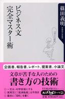 ビジネス文完全マスター術 角川ｏｎｅテーマ２１